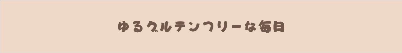 ゆるグルテンフリーな毎日